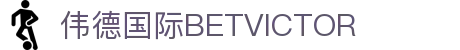 伟德国际(bevictor)官方网站-源自英国始于1946